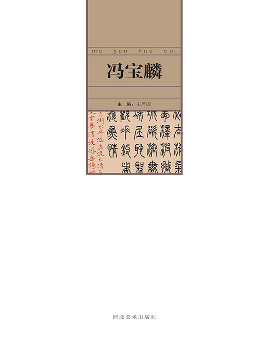 Title details for 当代中国艺术名家.冯宝麟 by 王月周 - Available